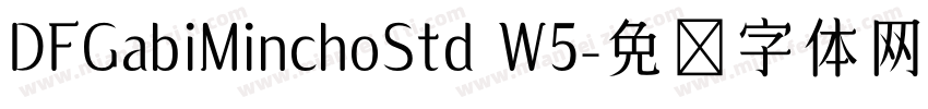 DFGabiMinchoStd W5字体转换
